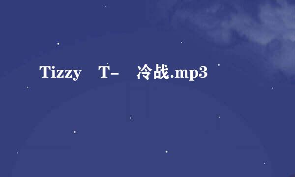 Tizzy T- 冷战.mp3