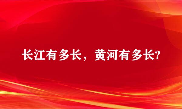 长江有多长，黄河有多长?