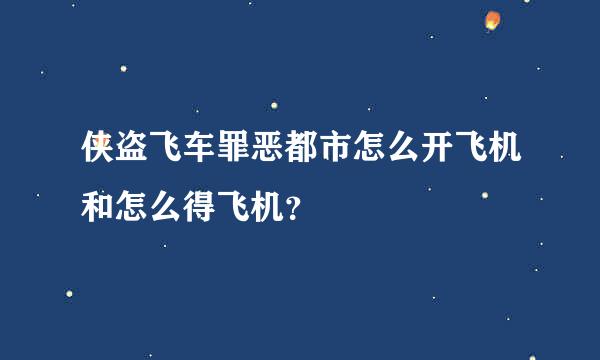 侠盗飞车罪恶都市怎么开飞机和怎么得飞机？