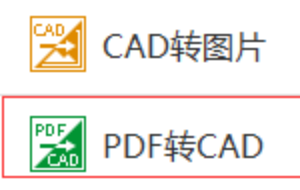 怎样把PDF格式转换成CAD格式