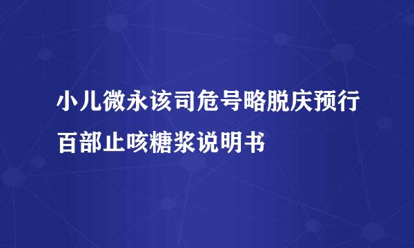 小儿微永该司危号略脱庆预行百部止咳糖浆说明书