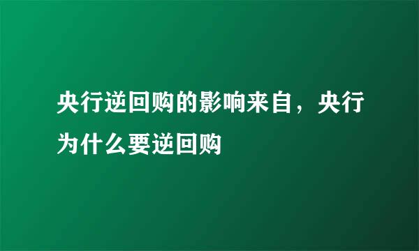 央行逆回购的影响来自，央行为什么要逆回购