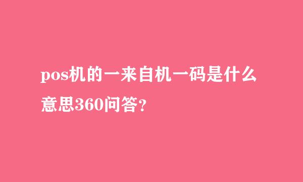 pos机的一来自机一码是什么意思360问答？