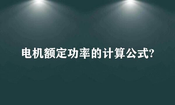 电机额定功率的计算公式?