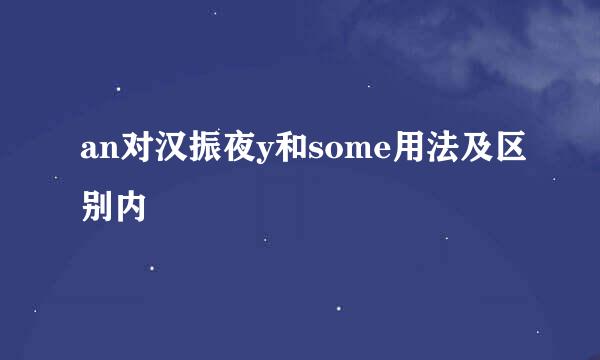 an对汉振夜y和some用法及区别内