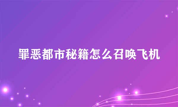 罪恶都市秘籍怎么召唤飞机