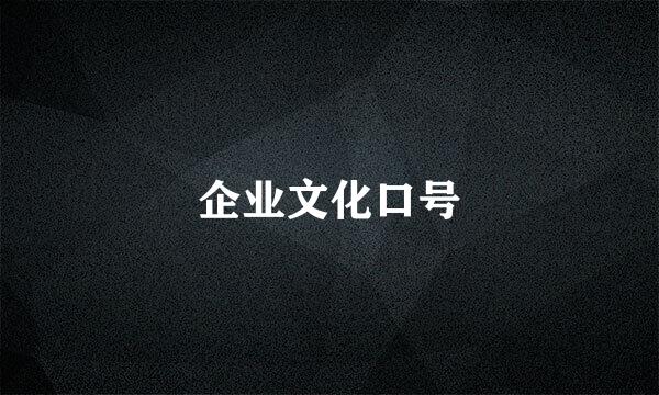 企业文化口号