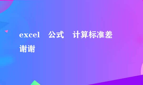 excel 公式 计算标准差 谢谢