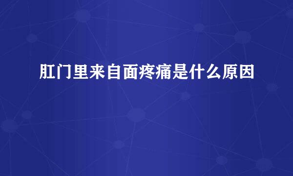 肛门里来自面疼痛是什么原因