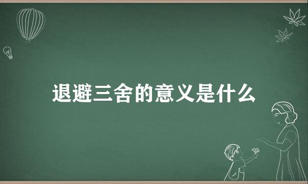 退避三舍的意义是什么