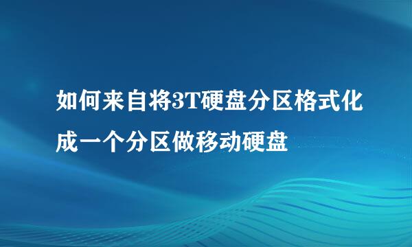 如何来自将3T硬盘分区格式化成一个分区做移动硬盘