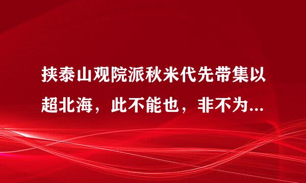 挟泰山观院派秋米代先带集以超北海，此不能也，非不为也；为老人折枝，是不为...