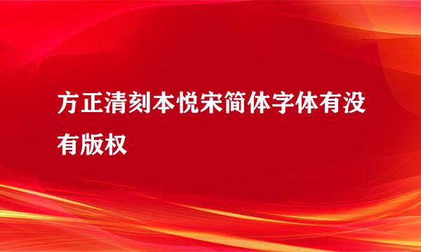 方正清刻本悦宋简体字体有没有版权