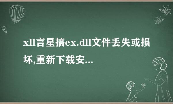 xll言星搞ex.dll文件丢失或损坏,重新下载安装了还是不行