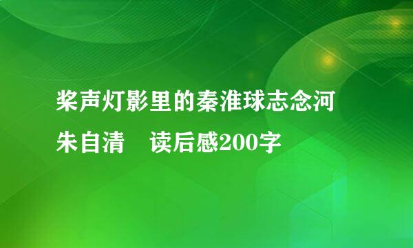 桨声灯影里的秦淮球志念河 朱自清 读后感200字