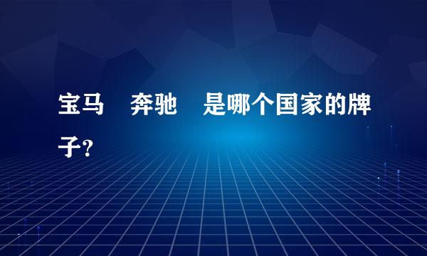 宝马 奔驰 是哪个国家的牌子？