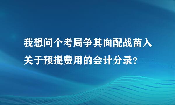 我想问个考局争其向配战苗入关于预提费用的会计分录？