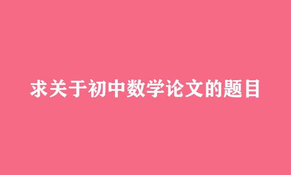 求关于初中数学论文的题目