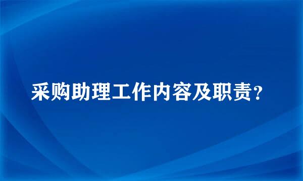 采购助理工作内容及职责？