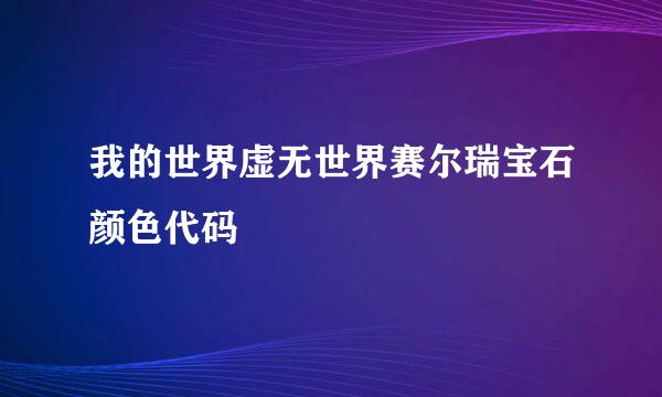 我的世界虚无世界赛尔瑞宝石颜色代码