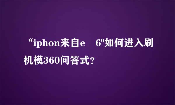 “iphon来自e 6