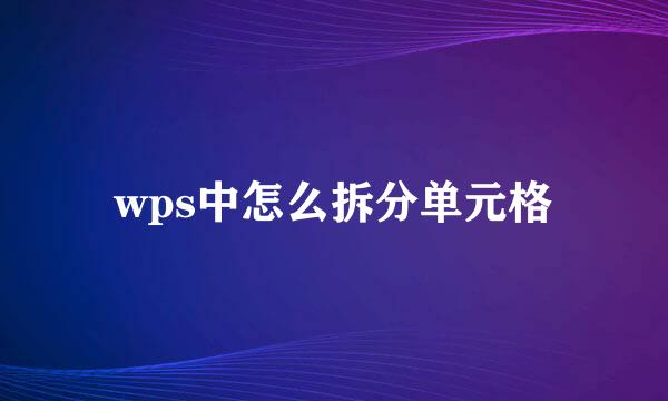 wps中怎么拆分单元格