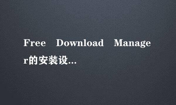 Free Download Manager的安装设置As来自sociate with .torrent files是什么意思？