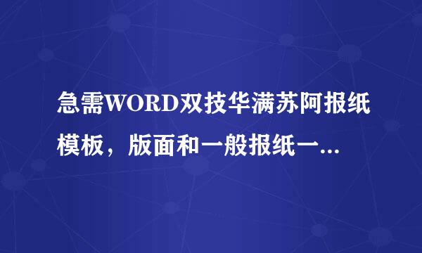 急需WORD双技华满苏阿报纸模板，版面和一般报纸一样！拜托了！