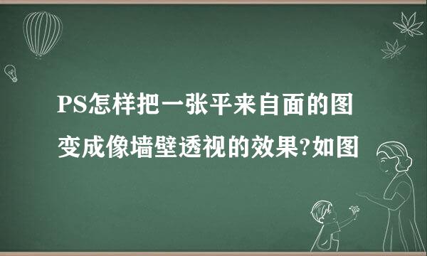 PS怎样把一张平来自面的图变成像墙壁透视的效果?如图