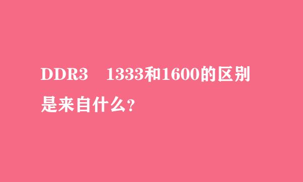 DDR3 1333和1600的区别是来自什么？