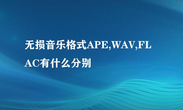 无损音乐格式APE,WAV,FLAC有什么分别