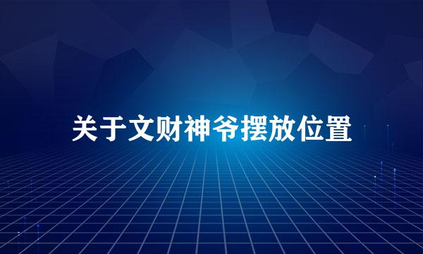 关于文财神爷摆放位置