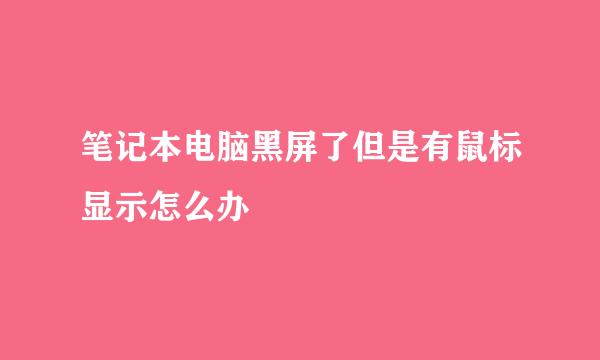 笔记本电脑黑屏了但是有鼠标显示怎么办