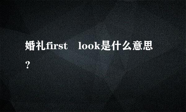 婚礼first look是什么意思？