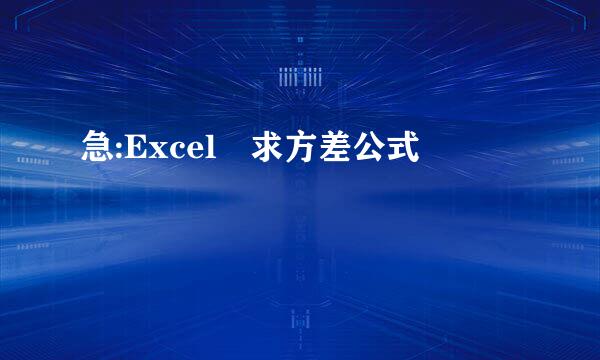 急:Excel 求方差公式