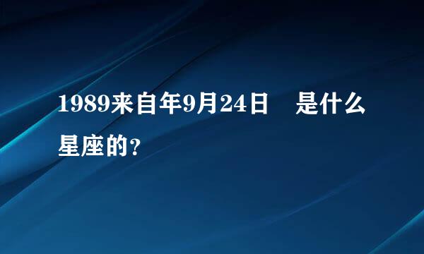 1989来自年9月24日 是什么星座的？