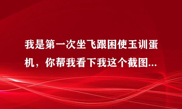 我是第一次坐飞跟困使玉训蛋机，你帮我看下我这个截图上来自的退票手续费和下面那个同舱改期费是什么意思？360问答