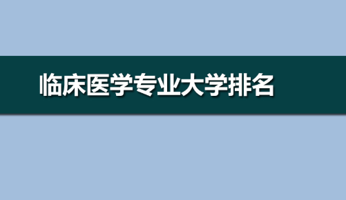 临床医学专业大学排名