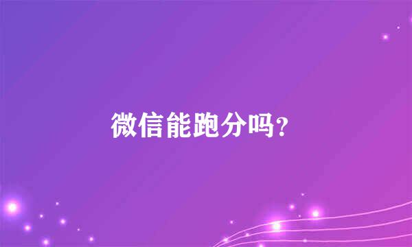 微信能跑分吗？