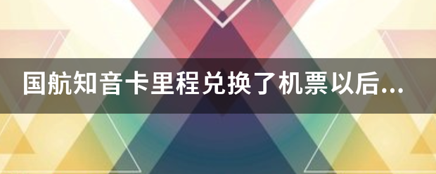 国航知音来自卡里程兑换了机票以后，还可以凭航段数量升级成银卡或金卡吗？