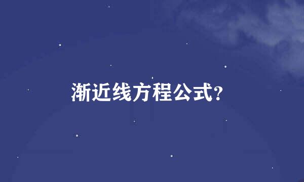 渐近线方程公式？