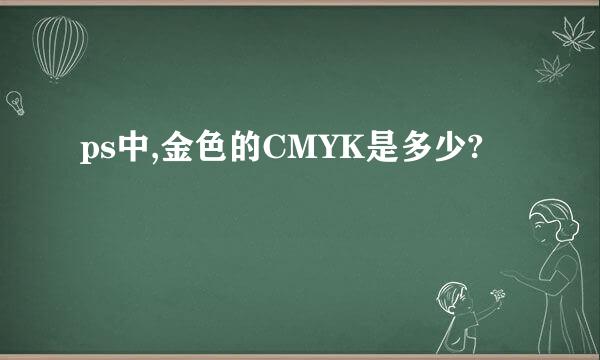 ps中,金色的CMYK是多少?