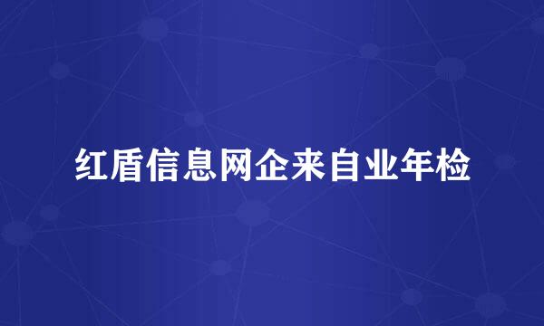 红盾信息网企来自业年检