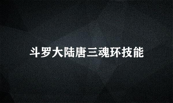 斗罗大陆唐三魂环技能