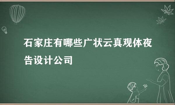 石家庄有哪些广状云真观体夜告设计公司