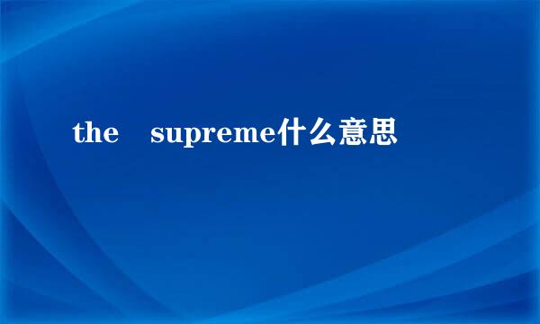 the supreme什么意思