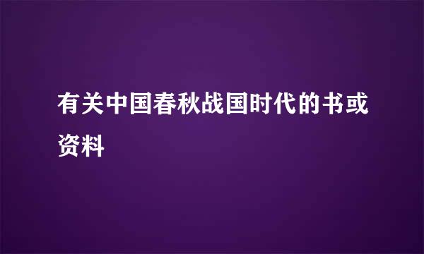 有关中国春秋战国时代的书或资料