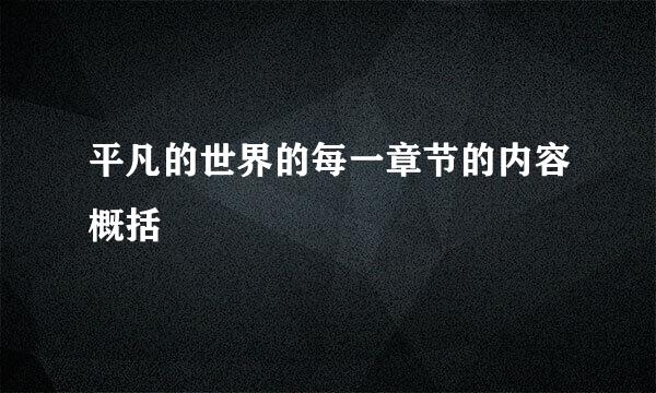 平凡的世界的每一章节的内容概括