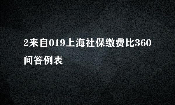 2来自019上海社保缴费比360问答例表