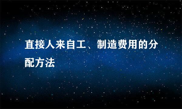 直接人来自工、制造费用的分配方法